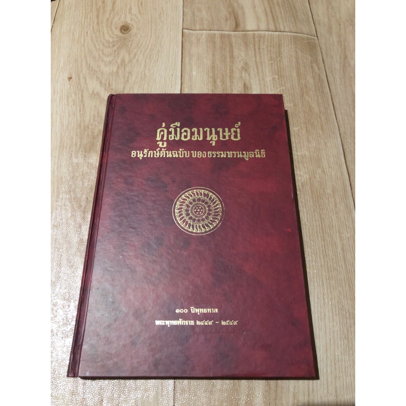 คู่มือมนุษย์-อนุรักษ์ต้นฉบับของธรรมทานมูลนิธิ