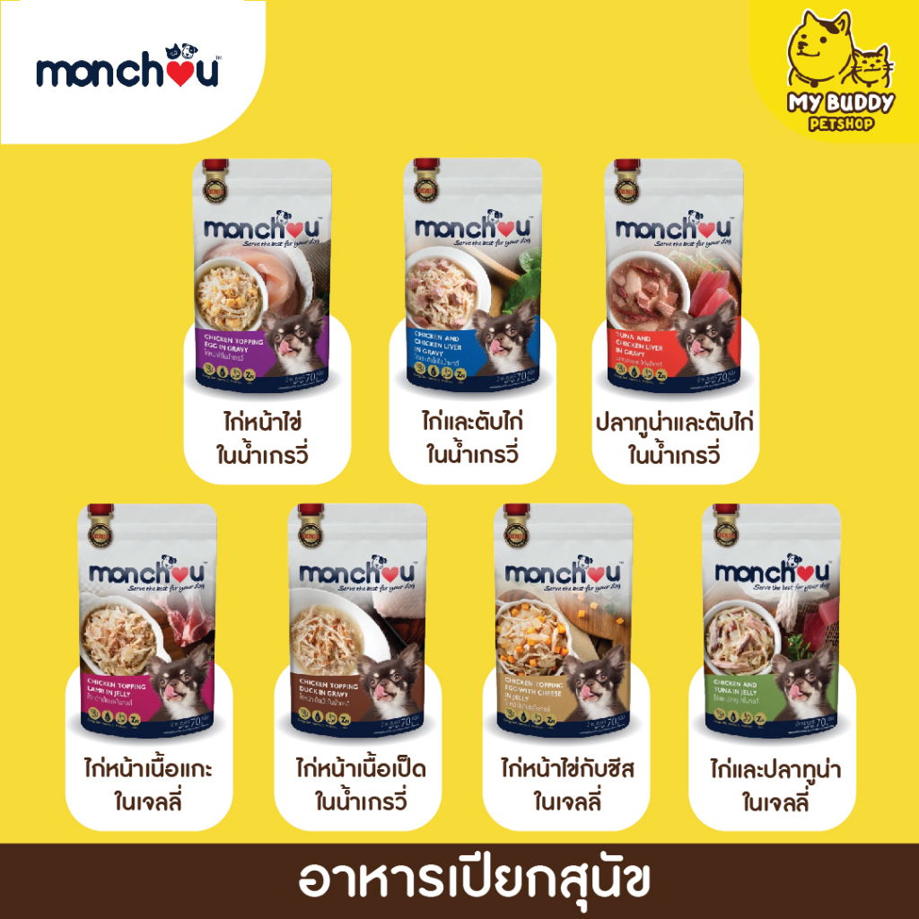 monchou-70g-อาหารเปียกหมาแบบซอง-7-รสชาติในน้ำเกรวี่