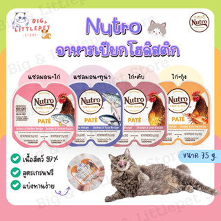 (พร้อมส่ง❗️) Nutro อาหารเปียกแมว เกรดโฮลิสติก เกรนฟรี Natural Cat ขนาด 75 g.