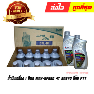 น้ำมันเครื่อง 1 ลิตร MAX-SPEED 4T SAE-40 ยี่ห้อ PTT (จำหน่ายยกลัง บรรจุ 10 กระป๋อง)