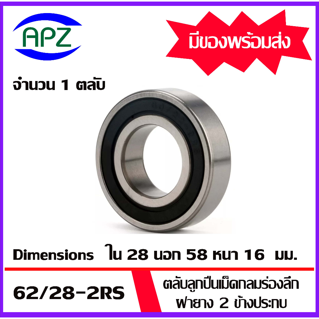 62-28-62-28zz-62-28-2rs-ตลับลูกปืนเม็ดกลมร่องลึกขนาด28x58x16-mm-deep-groove-ballbearings-62-28-62-28z-62-28rs-โดย-apz