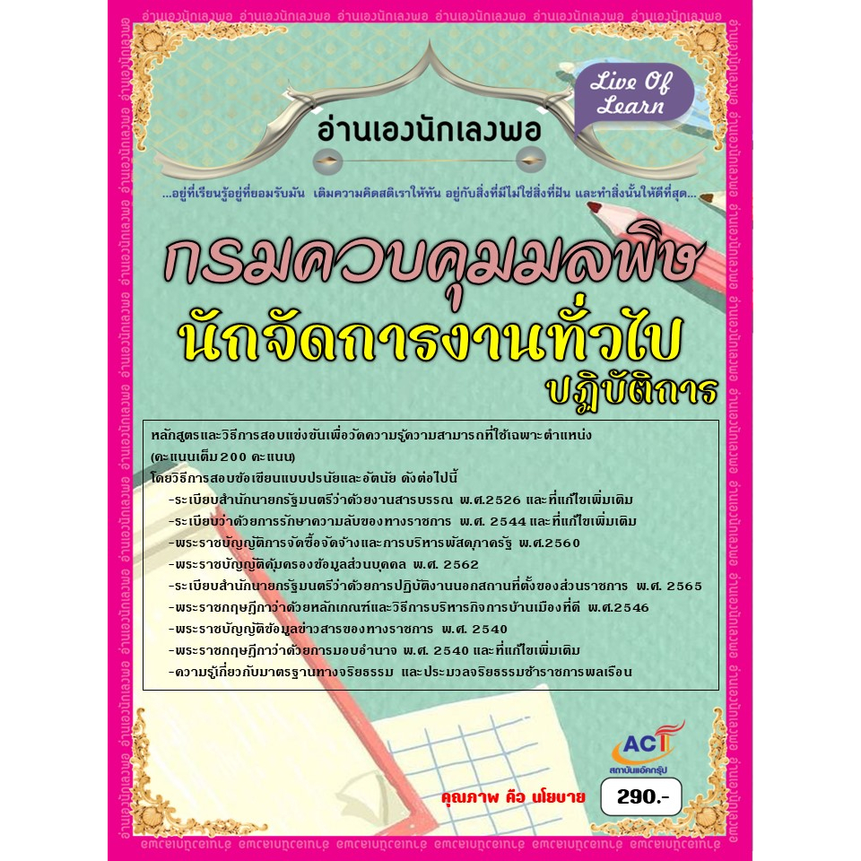 คู่มือสอบนักจัดการงานทั่วไปปฏิบัติการ-กรมควบคุมมลพิษ-ปี-2566