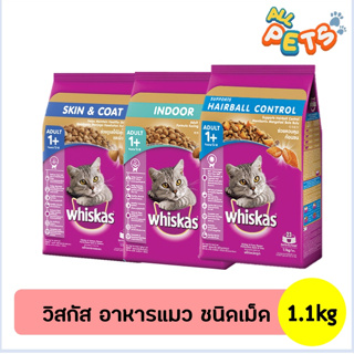 Whiskas วิสกัส อาหารแมวเม็ด สูตรเฉพาะพิเศษ 1.1kg