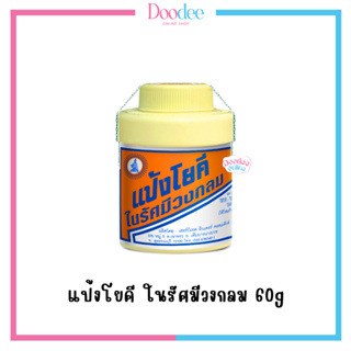 (แยกขวด) แป้งโยคี ในรัศมีวงกลม 60g แป้งเย็น บรรเทาอาการ ผด ผื่น คัน