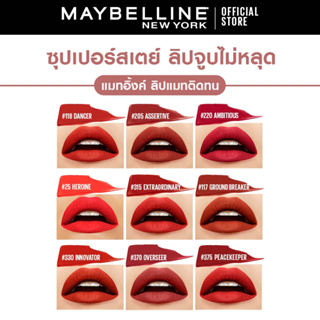 ภาพขนาดย่อของภาพหน้าปกสินค้าเมย์เบลลีน ซุปเปอร์สเตย์ แมทอิ้งค์ ลิควิดลิปสติก5มล.ลิปจูบไม่หลุด16ชม.MAYBELLINE SUPERSTAY MATTE INK(ลิปติดทน,ลิปกันน้ำ) จากร้าน maybelline_thailand บน Shopee ภาพที่ 5