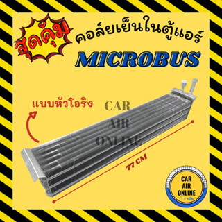 ตู้แอร์ คอล์ยเย็น แอร์ รถยนต์ MICROBUS แบบหัวโอริง ไมโคบัส คอยเย็นแอร์ คอล์ยเย็นแอร์ แผงคอล์ยเย็น