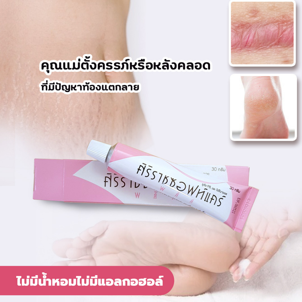 ศิริราชซอฟท์แคร์พลัส-siriraj-soft-care-plus-ครีมหมอศิริราช-ครีมศิริราช-ครีมลบรอยแผลเป็น-ครีมบำรุงแผลเป็น-1596