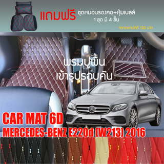 พรมปูพื้นรถยนต์ VIP 6D ตรงรุ่นสำหรับ Mercedes Benz E220d ปี 2016 มีให้เลือกหลากสี (แถมฟรี! ชุดหมอนรองคอ+ที่คาดเบลท์)