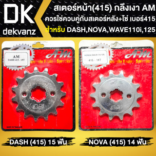 สเตอร์หน้า415 สำหรับ DASH,NOVA,WAVE125,WAVE100,WAVE110i **กลึงเงา** AM ใช้คู่กับสเตอร์หน้า+โซ่ ขนาด415 เลือกในตัวเลือก