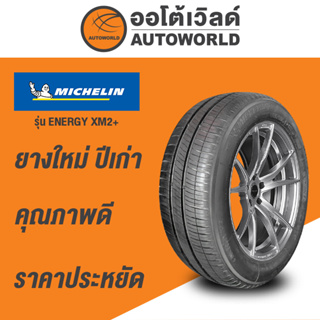 175/65R14  MICHELIN  ENERGY XM2+  ยางใหม่ปี  2021