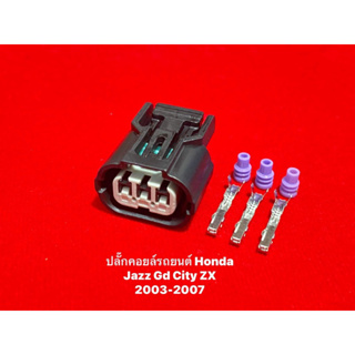 ปลั๊กคอยล์จุดระเบิดรถยนต์Honda3Pin(Gd&City2003-2007)