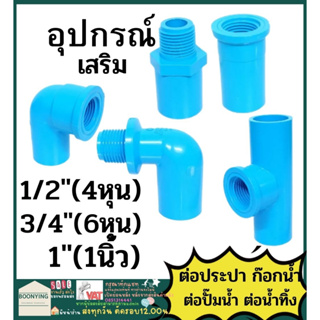 ข้อต่อ ตรง งอ เกลียวใน เกลียวนอก PVC พีวีซี 1/2 นิ้ว(4 หุน) , 3/4 นิ้ว(6 หุน) , 1 นิ้ว ข้อต่อท่อ ตราช้าง SCG : ต่อตรง