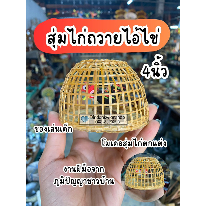 สุ่มไก่-เล้าไก่-สุ่มไก่แก้บน-ถวายไอ้ไข่-งานสวย-งานดี-ส่งเร็วมาก