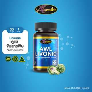 AWL LIVONIC ลิโวนิค วิตามิน บำรุงสุขภาพตับ 30 แคปซูล 1 กระปุก ราคา 750 บาท (Auswelllife)