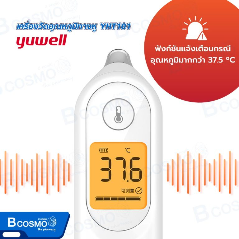 รับประกันสินค้า-2-ปี-เครื่องวัดอุณหภูมิทางหู-ระบบอินฟาเรด-yuwell-yht101-เครื่องวัดไข้ทางหู-ที่วัดไข้