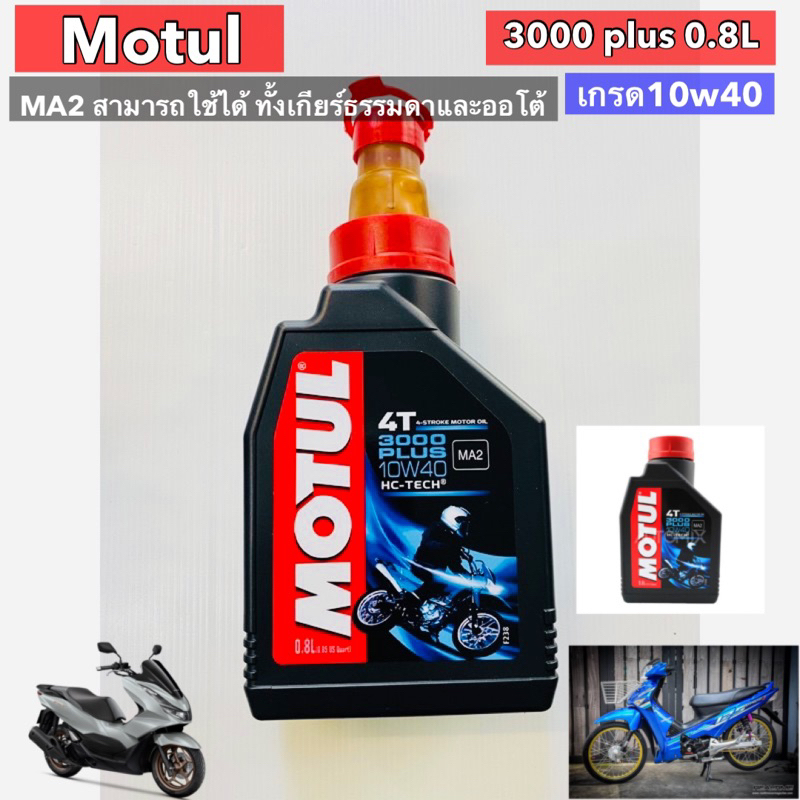 ราคาและรีวิวโมตุล MOTUL 3000 Plus 10w-40ฟ้า รถออโต้และเกียร์ ได้โฉมใหม่แล้ว