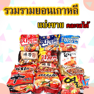 สินค้า 🍜รวมมาม่าเกาหลีทุกรสชาติ🍜มาม่าเกาหลี ชินรามยอน จินรามยอน จาปาเกตตี้ นอกูรี รามยอนซารี กิมจิรามยอน บิบิมมยอน เป็นต้น 신라면