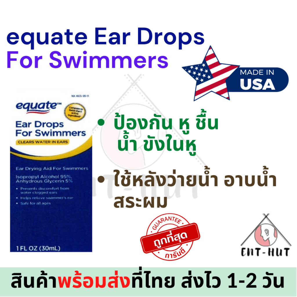 พร้อมส่ง!! equate Ear Drops For Swimmers ป้องกัน หูชื้น ใช้หลัง ว่ายน้ำ