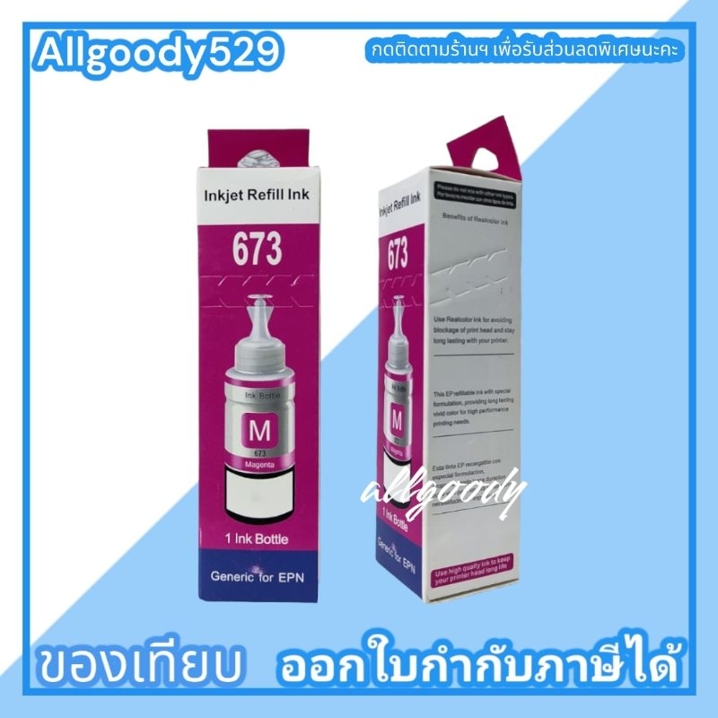 หมึกเติม-673-6สี-หมึกเติมเทียบเท่าสำหรับเครื่องพิมพ์-epson-l-series-ให้สีคมชัดใกล้เคียงกับหมึกแท้-ราคาประหยัด