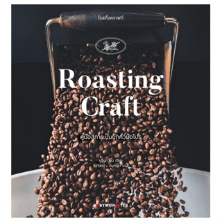 9786165943147 โรสติ้งคราฟต์ คู่มือสู่การเป็นนักคั่วมือโปร (ROASTING CRAFT)