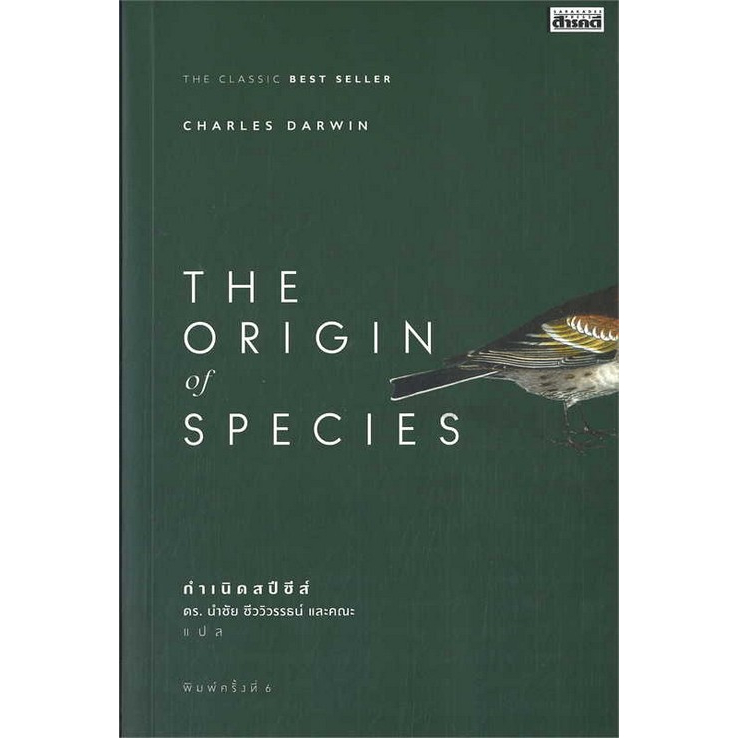 9786164650626-กำเนิดสปีชีส์-the-origin-of-species