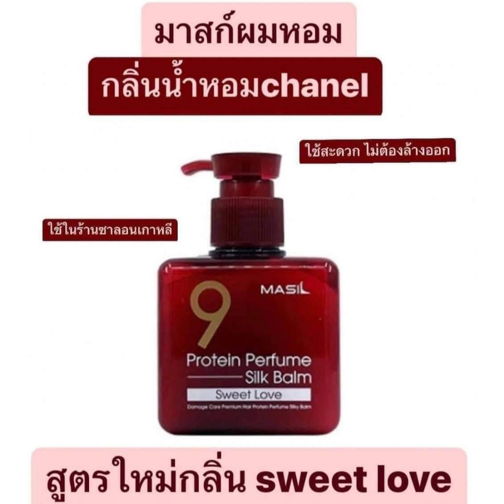 masil-9-protein-perfume-silk-balm-180ml-sweet-love-มาส์กบาล์มบํารุงผม-กล่องแดง