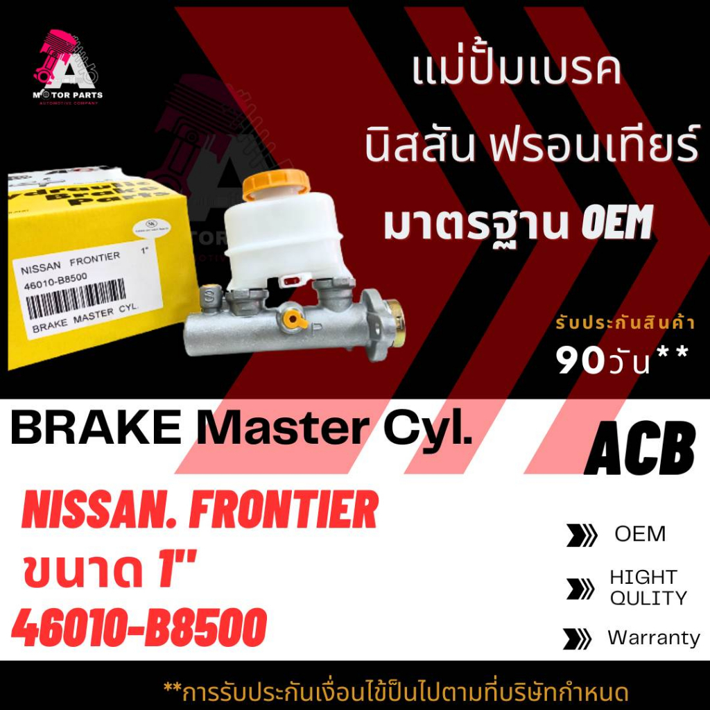 แม่ปั้มเบรค-nissan-frontier-ขนาด1-acb-46010-b8500-brake-master