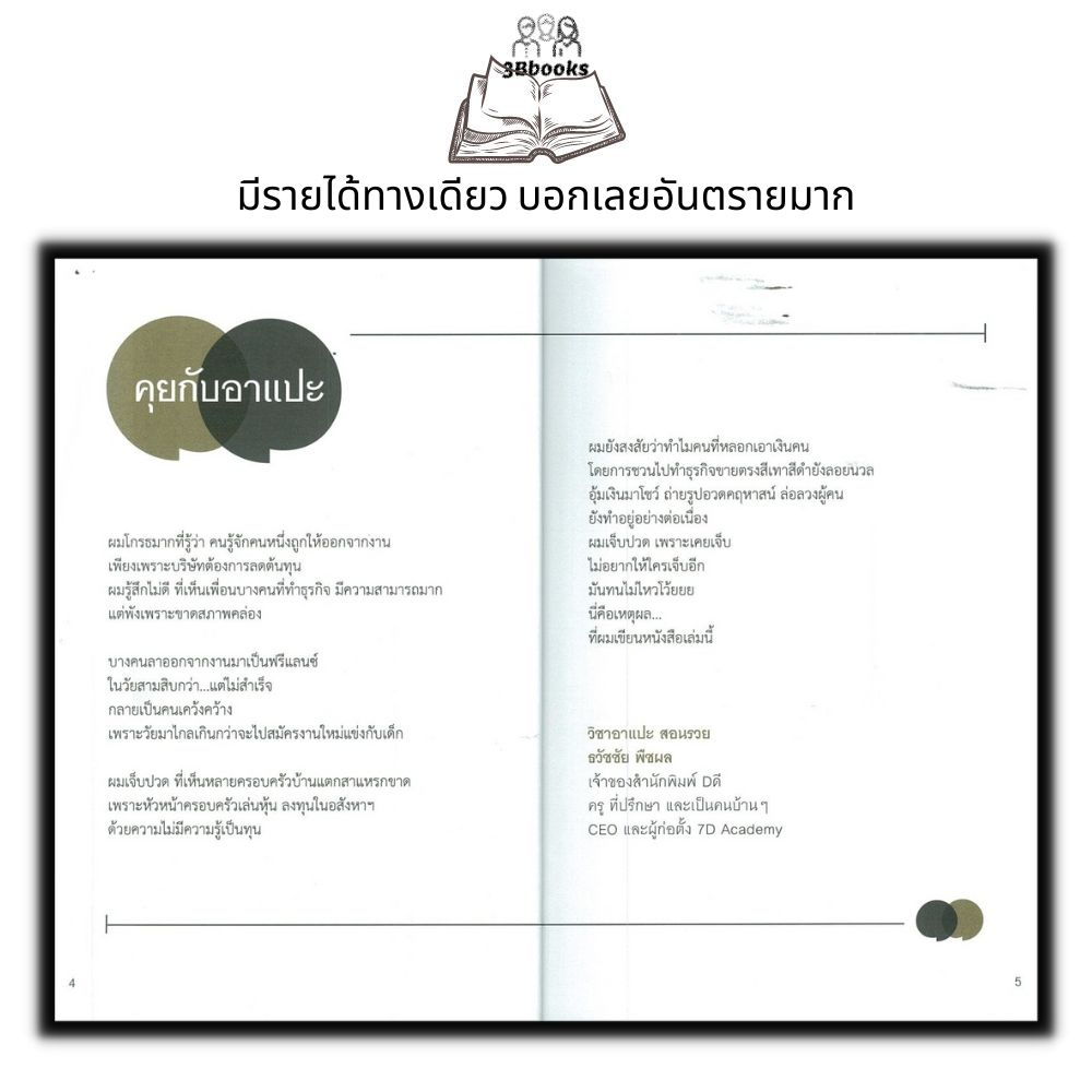 หนังสือ-มีรายได้ทางเดียว-บอกเลยอันตรายมาก-จิตวิทยา-การพัฒนาตนเอง-ความสำเร็จ-แรงบันดาลใจ-ความคิดและการคิด