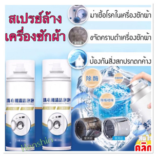 สเปรย์ทำความสะอาดเครื่องซักผ้า สเปรย์ล้างเครื่องซักผ้า (ขนาด 450 ml)