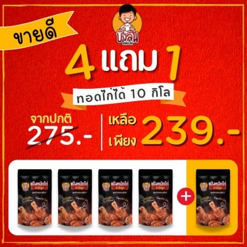 บังลันแป้งหมักไก่ทอดหาดใหญ่-เซทแป้ง4ฟรี1