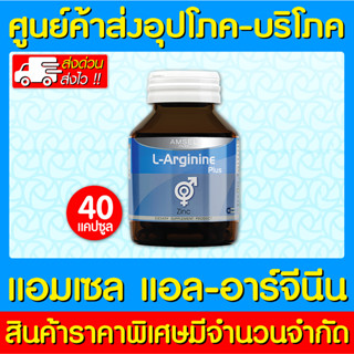 📌พร้อมส่ง📌 Amsel L-Arginine Plus Zinc แอมเซล แอล-อาร์จินีน ซิงก์ 40 แคปซูล (สินค้าใหม่) (ถูกที่สุด)