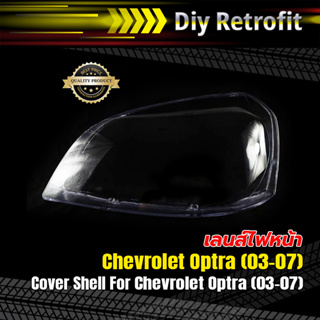 Cover Shell For Chevrolet Optra (03-07) เลนส์ไฟหน้าสำหรับ Chevrolet Optra (03-07)