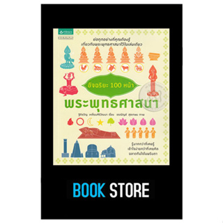 หนังสือมือสอง อัจฉริยะ 100 หน้า พระพุทธศาสนา