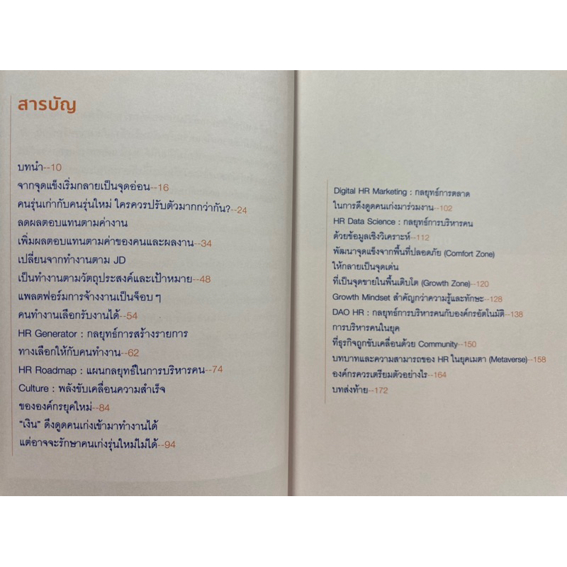 9786165788380-บริหารคนยุค-meta-ก้าวข้ามความสำเร็จเก่าสู่ความสำเร็จใหม่-ณรงค์วิทย์-แสนทอง