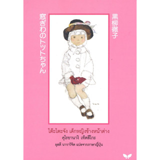 หนังสือ โต๊ะโตะจัง เด็กหญิงข้างหน้าต่าง