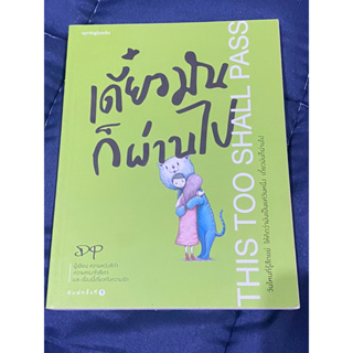 เดี๋ยวมันก็ผ่านไป THIS TOO SHALL PASS ผู้เขียน: dp