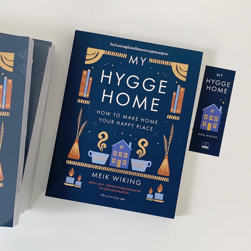 my-hygge-home-จัดบ้านน่าอยู่ด้วยปรัชญาความสุขฉบับฮุกกะ