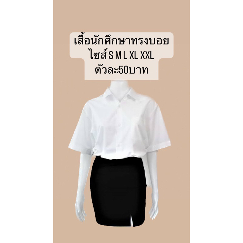 เสื้อนักศึกษา-ทรงบอย-ราคาเลิกกิจการ