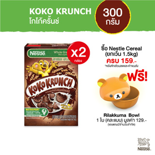 สินค้า KOKO KRUNCH โกโก้ครั้นซ์ ซีเรียล ขนาด 300 กรัม (2 กล่อง) Cereals NestleTH