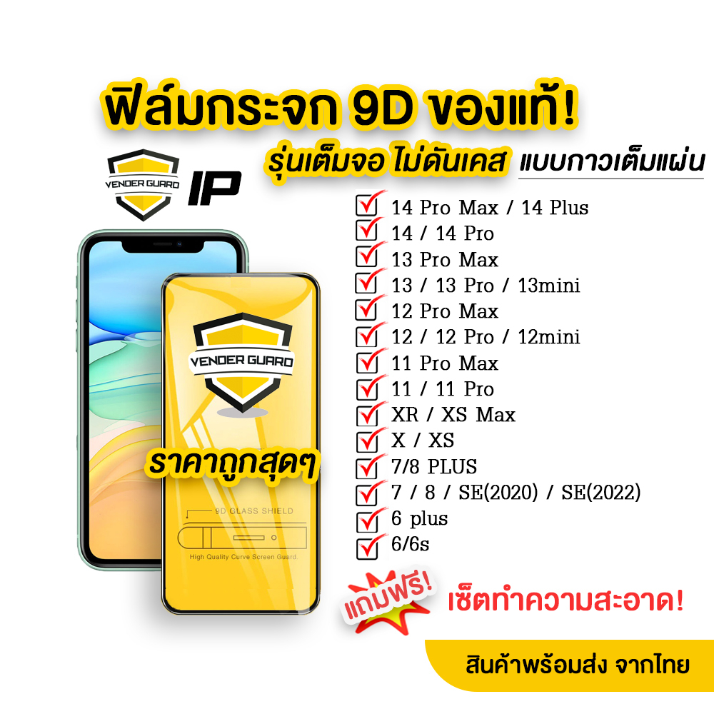 ภาพหน้าปกสินค้าฟิล์มกระจก สำหรับ iPhone แบบเต็มจอ 9D รุ่นใหม่ 15Pro Max 15 Plus 15 14 14 Pro/14/13 Pro/12 Pro Max/12 pro/12/11/XR จากร้าน venderguardofficial บน Shopee