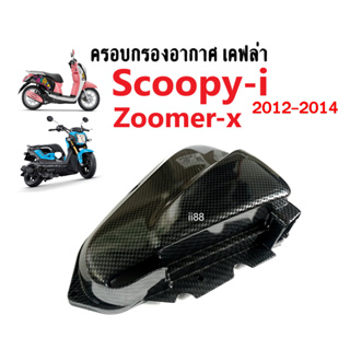 ครอบกรองอากาศ มอเตอร์ไซต์ Zoomer-x/ Scoopyi ครอบกรอง สกู๊บปี้ไอ ซูเมอร์เอ็กซ์ ปี2012-2014เท่านั้น กรองอากาศแต่ง เคฟล่า