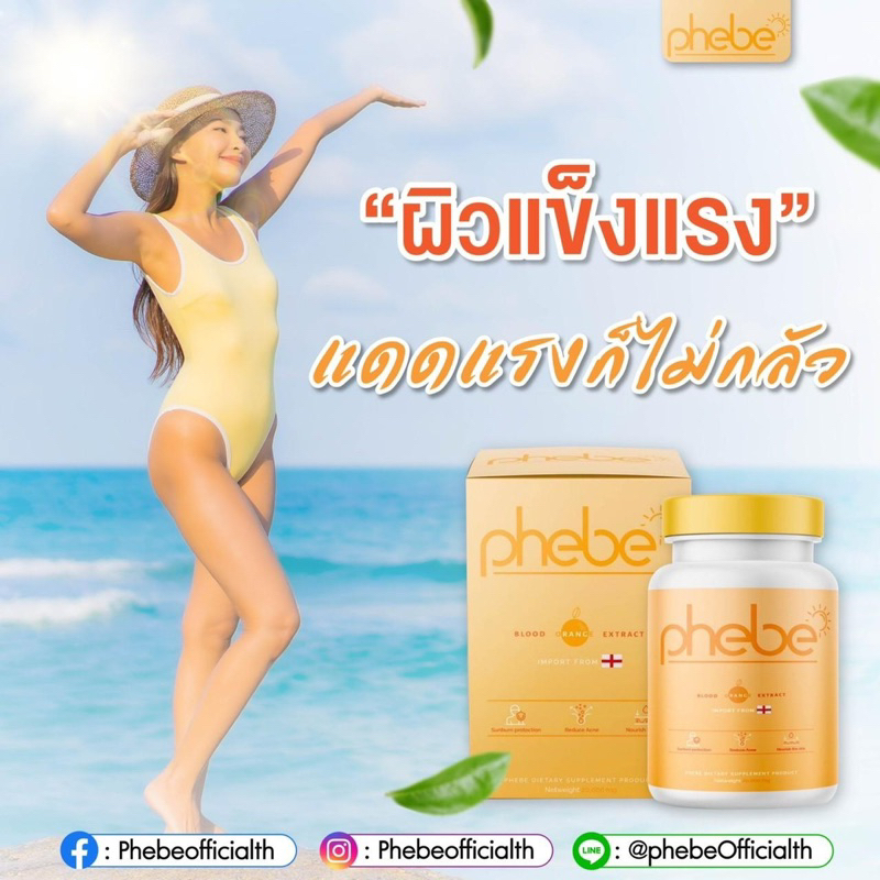 วิตามินกันแดด-phebe-พีบี-อาหารเสรีม-บำรุงผิว-กันแดด