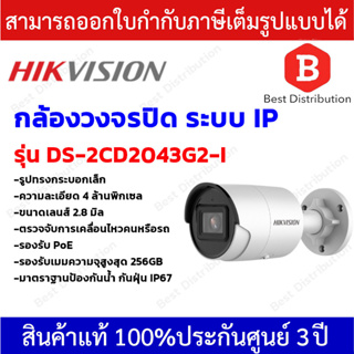 Hikvision กล้องวงจรปิดระบบ IP ความละเอียด 4 ล้านพิกเซล รุ่น DS-2CD2043G2-I ตรวจจับการเคลื่อนไหวของคนหรือรถ