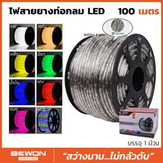 ไฟสายยางท่อกลม LED  (ROPE LIGHT LED 3P) ยาว 100 เมตร