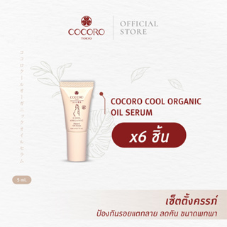 [SET6PCS.] COCORO TOKYO Cool Organic Natural Oil Serum 5ml. ขนาดพกพา6หลอด