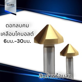 ดอกแชมเฟอร์ ดอกลบคม 3ฟัน 90องศา เหล็กไฮสปีด HSS เคลือบโคบอลต์ อย่างดี