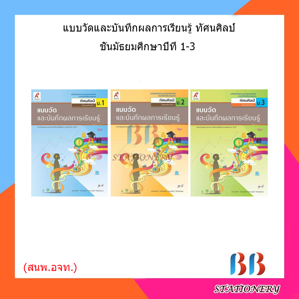 แบบวัดและบันทึกผล-ทัศนศิลป์-ม-1-ม-3-อจท