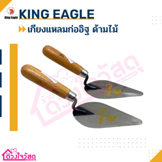 King Eagle เกียงแหลมก่ออิฐ เกรียงแหลม เกียงด้ามไม้ สินค้าบริษัทเดียวกับeagle one