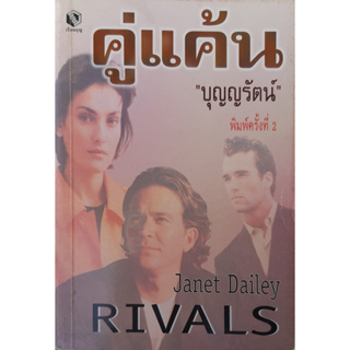 คู่แค้น (Rivals) Janet Dailey บุญญรัตน์ แปล นิยายโรมานซ์