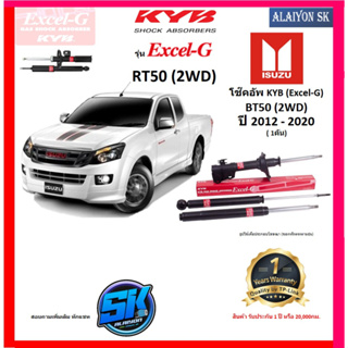 KYB Excel-G โช๊คอัพ ISUZU RT50 (2WD) ปี 12 - 20 คายาบ้า (รวมส่งแล้ว)